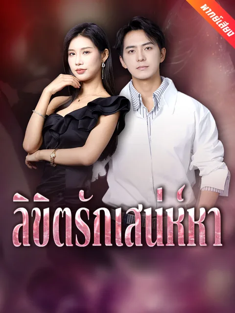 ลิขิตรักเสน่ห์หา