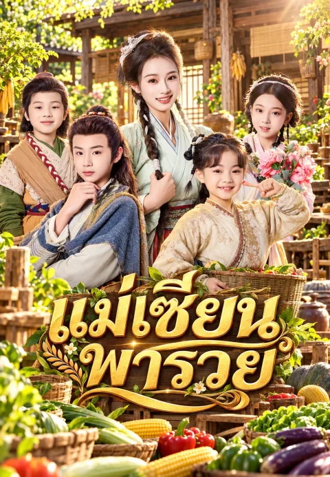 แม่เซียนพารวย