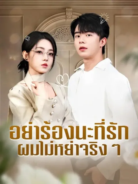 อย่าร้องนะที่รัก ผมไม่หย่าจริงๆ