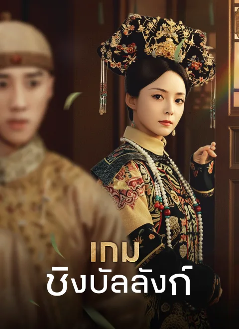 เกมชิงบัลลังก์