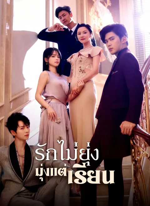 รักไม่ยุ่ง มุ่งแต่เรียน