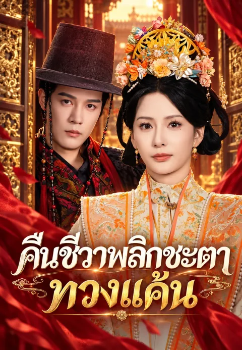 คืนชีวาพลิกชะตาทวงแค้น
