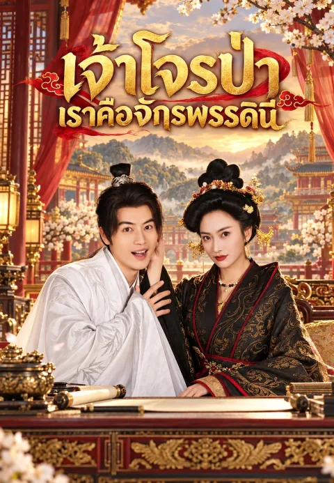 เจ้าโจรป่า เราคือจักรพรรดินี