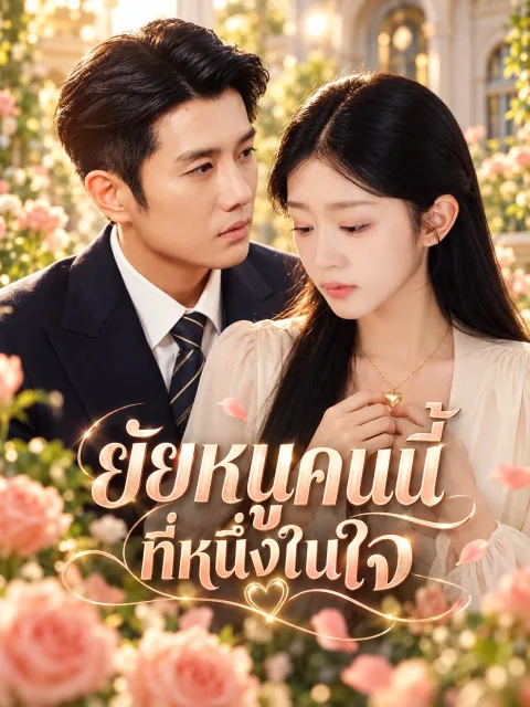 ยัยหนูคนนี้ที่หนึ่งในใจ