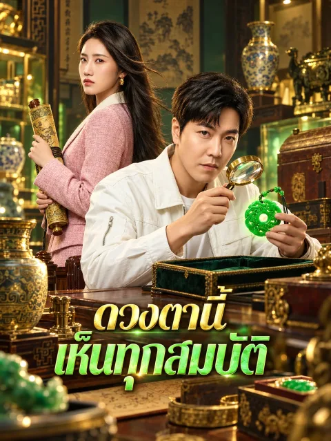 ดวงตานี้ เห็นทุกสมบัติ