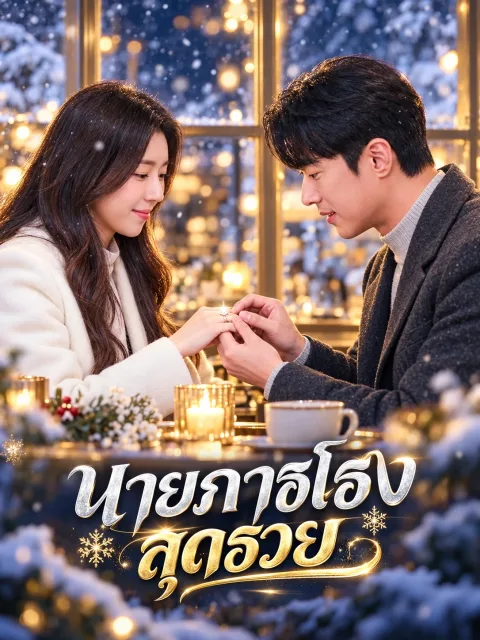 นายภารโรงสุดรวย