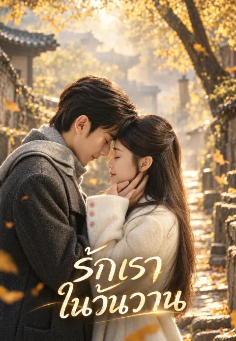 รักเราในวันวาน