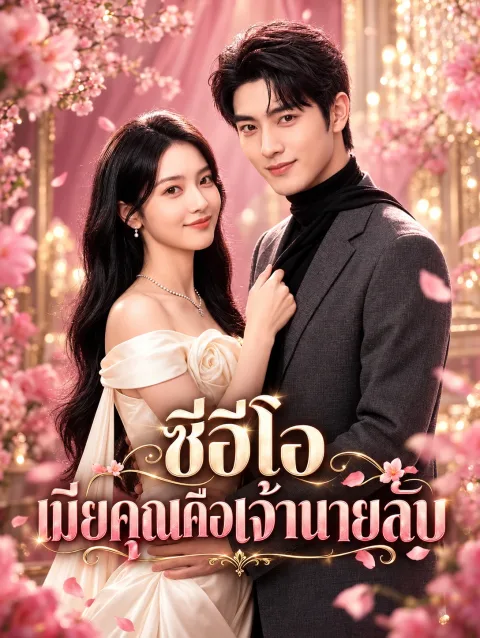 ซีอีโอ เมียคุณคือเจ้านายลับ