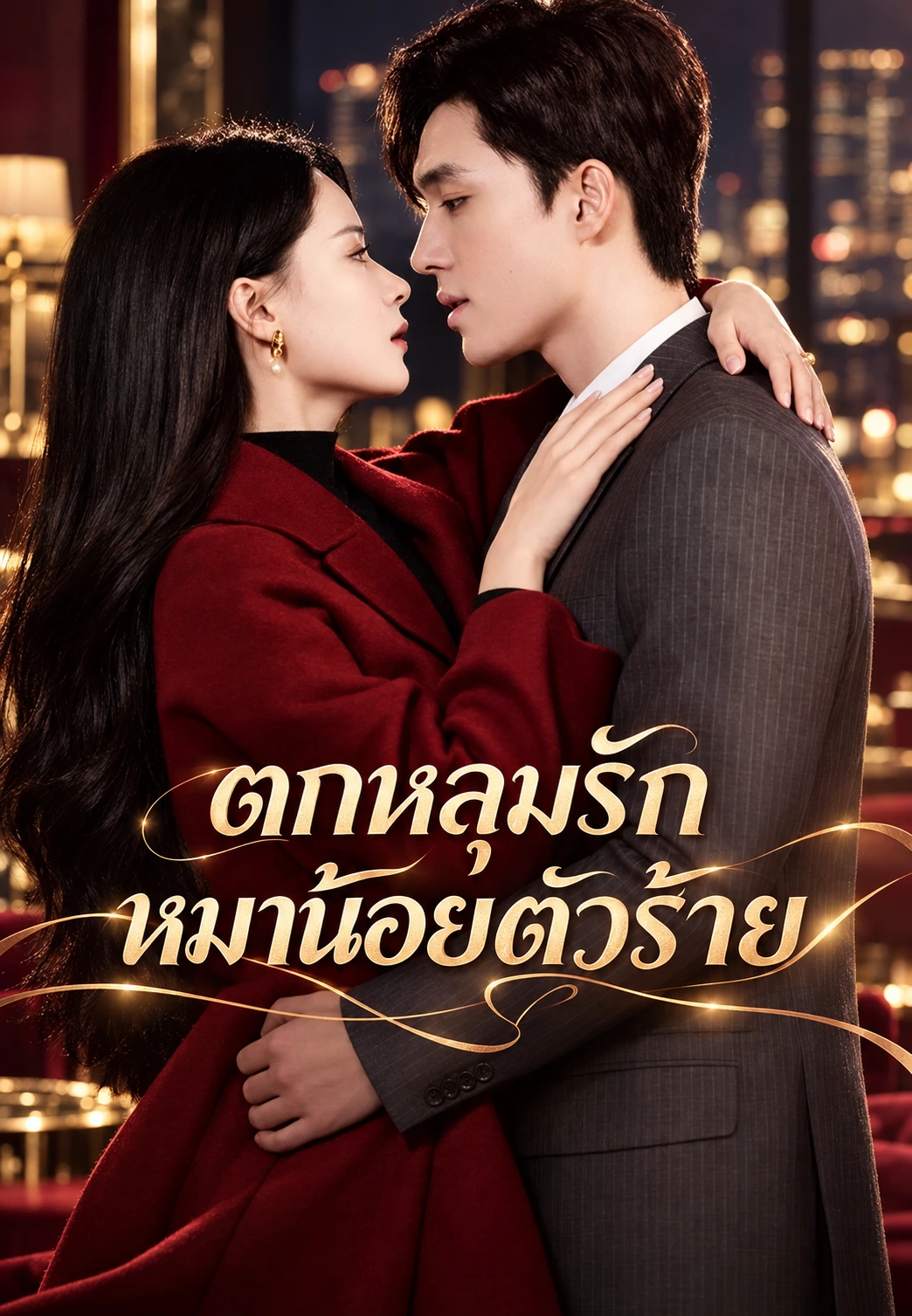 ตกหลุมรักหมาน้อยตัวร้าย