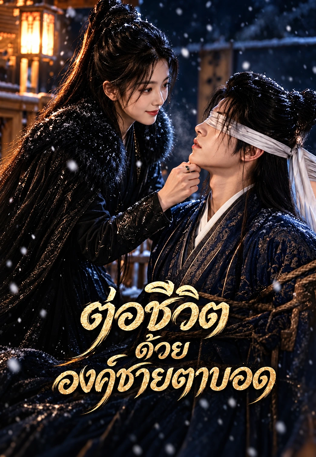 ต่อชีวิตด้วยองค์ชายตาบอด